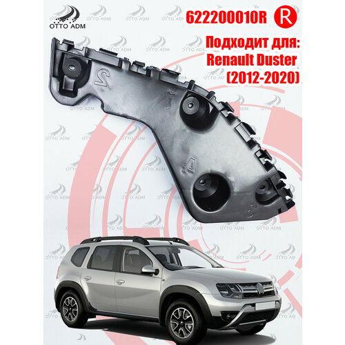 Крепление заднего бампера правое для Рено Дастер Ниссан Террано Кронштейн заднего бампера правый для Renault Duster Nissan Terrano 622200010R 1151₽