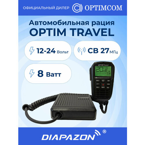 фото Автомобильная рация optim travel, 12/24в, 8 ватт, am/fm, 27 мгц optimcom