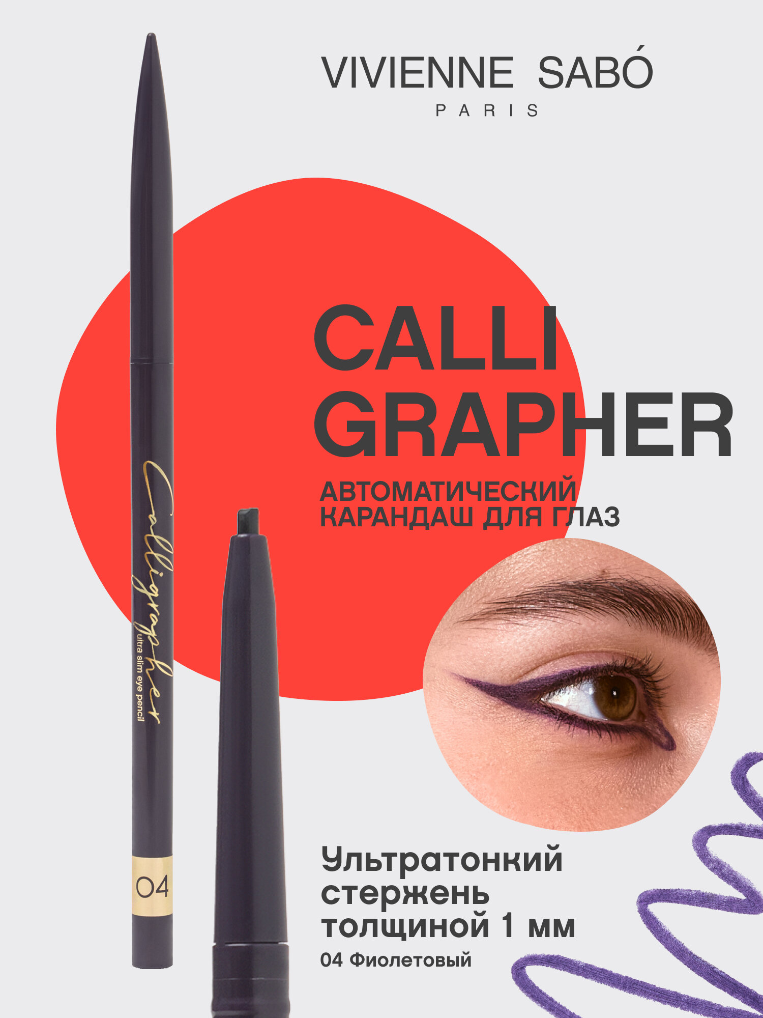 Ультратонкий карандаш для глаз Vivienne Sabo Calligrapher тон 04