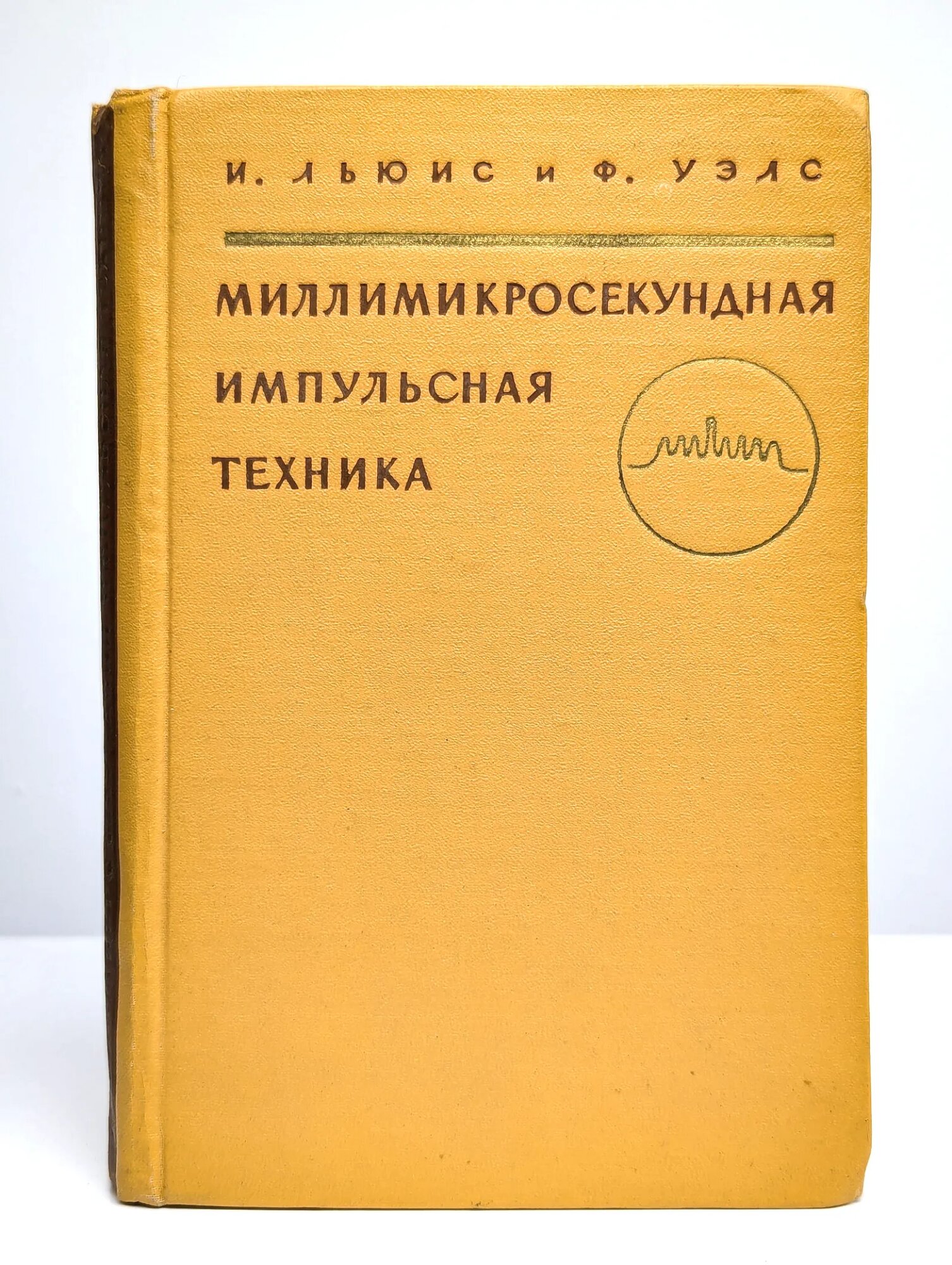 Миллимикросекундная импульсная техника Льюис И, Уэлс Ф. 1956