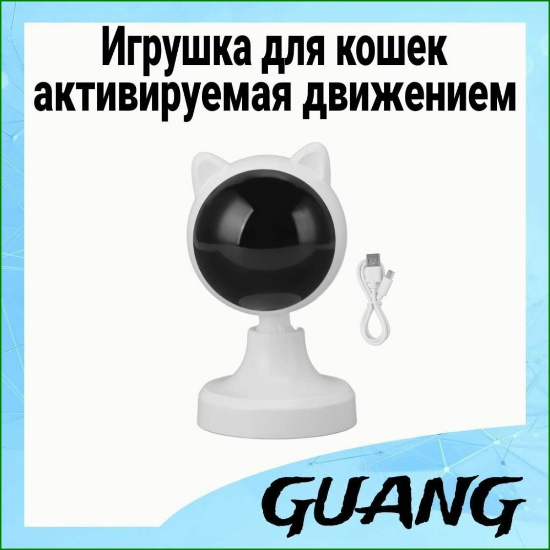 Автоматическая лазерная игрушка для кошек с датчиком движения и перезаряжаемым аккумулятором, умная интерактивная игрушк