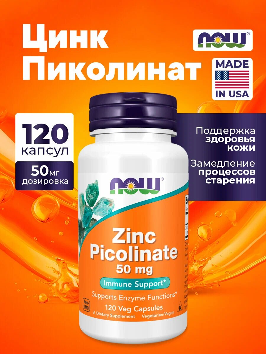 Цинк NOW Zinc Picolinate, без ГМО, вегетарианские капсулы, 120 штук