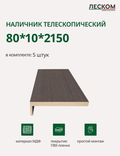 Изображение товара Наличник телескопический Леском прямой 80х10х2150 мм (5 шт), цвет дуб серый