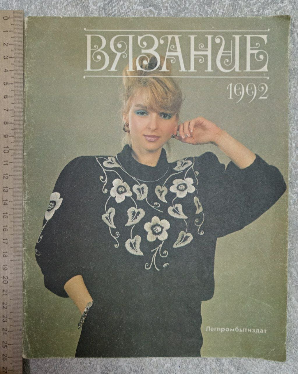 Вязание-92