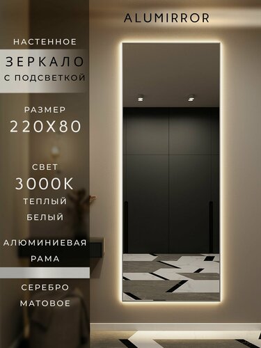 Изображение товара Зеркало настенное 220х80 см. серебро с подсветкой Свет: Теплый белый 3000К В алюминиевой раме интерьерное ALUMIRROR