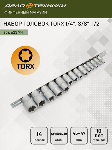 Изображение товара Набор головок TORX 1/4", 3/8", 1/2", 14 шт, Дело Техники, 623714