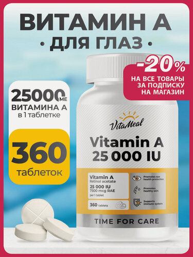 Изображение товара Витамин А (ретинол) 25000 мг, витамины для глаз и кожи Vitamin А, 360 таблеток