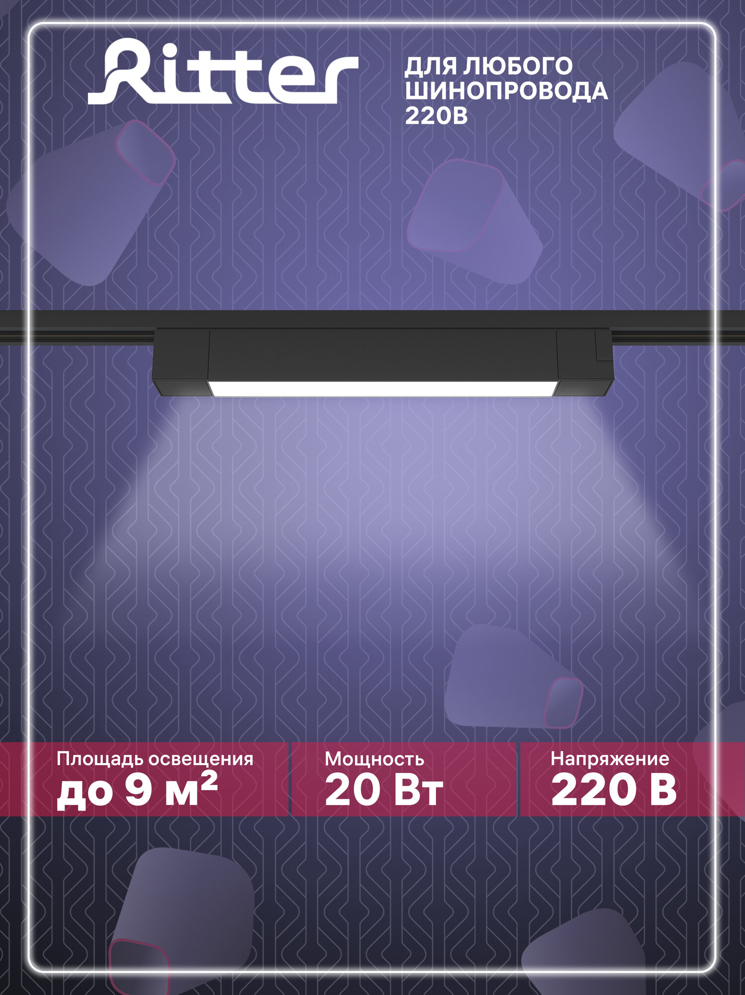 Светильник трековый Ritter спот потолочный светодиодный 20Вт, ARTLINE 59720 3