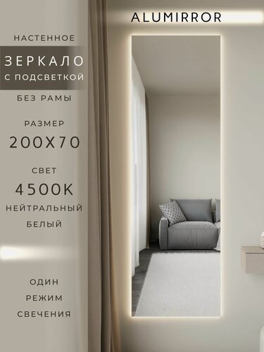Изображение товара Зеркало настенное 200х70 см. с подсветкой Свет: Нейтральный белый 4500К Без рамы интерьерное ALUMIRROR