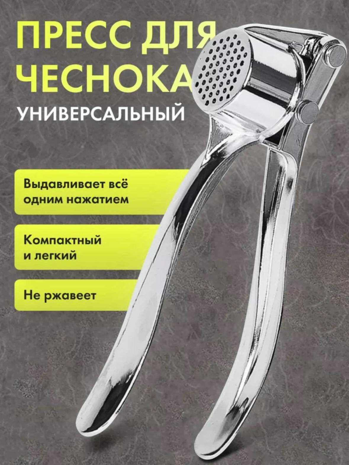 Пресс для чеснока металлический, чеснокодавка из нержавеющей стали