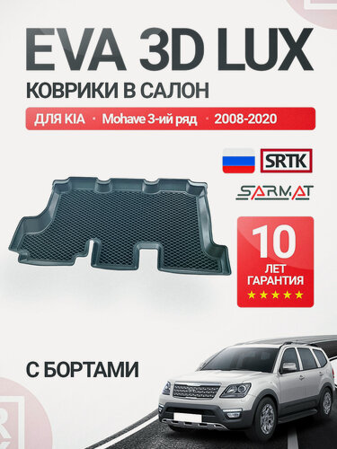 Изображение товара Коврики EVA 3D LUX в салон для KIA Mohave (2008-2020) 3-ий ряд/Киа Мохаве SRTK/сртк Эва
