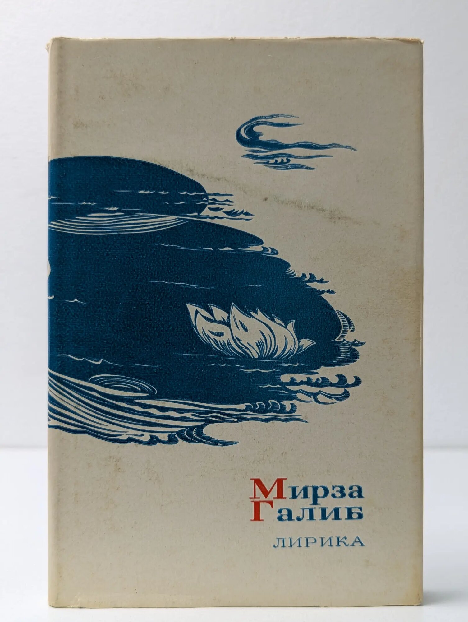 Мирза Галиб. Лирика Галиб Мирза 1969