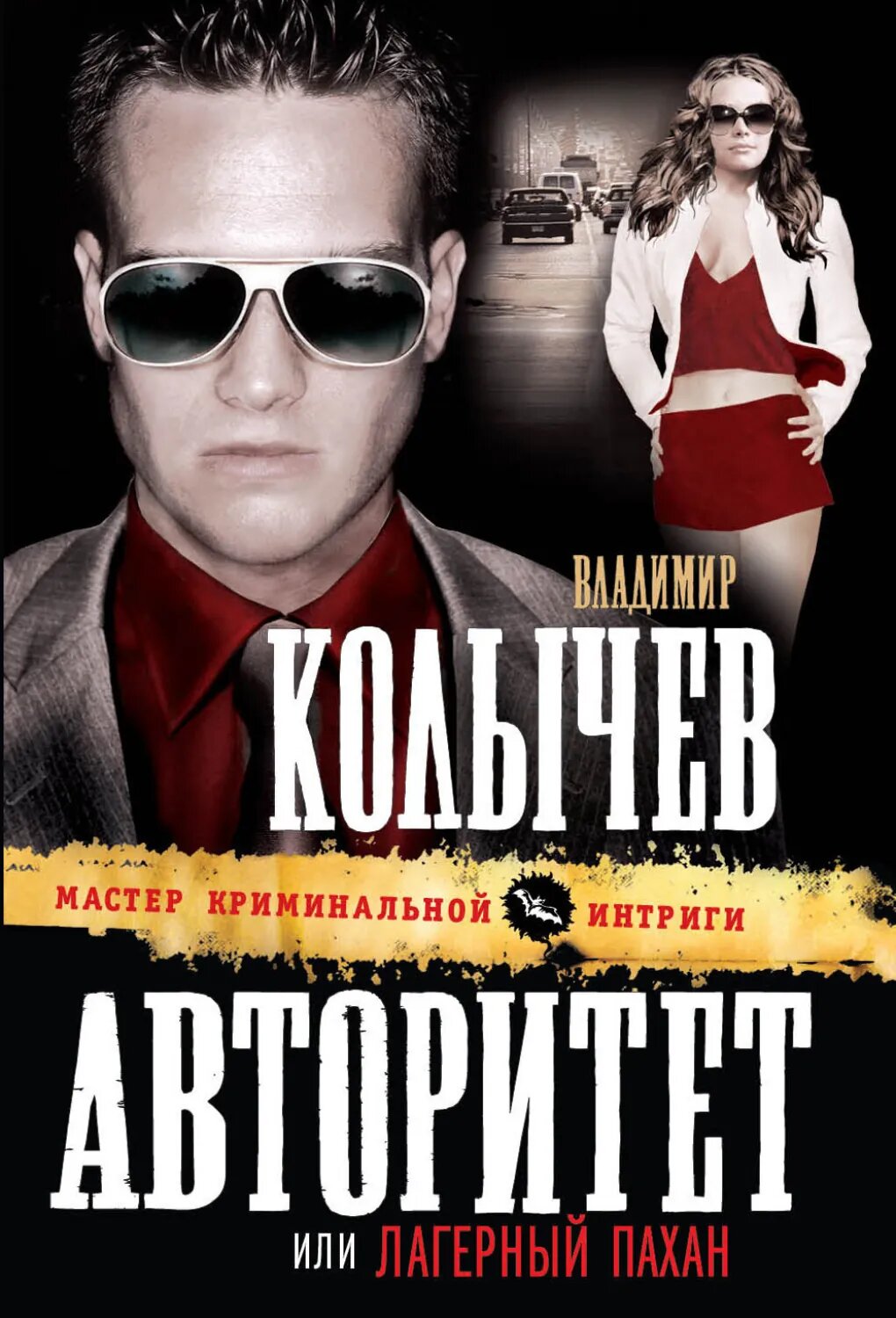 Лагерный пахан [Цифровая книга]