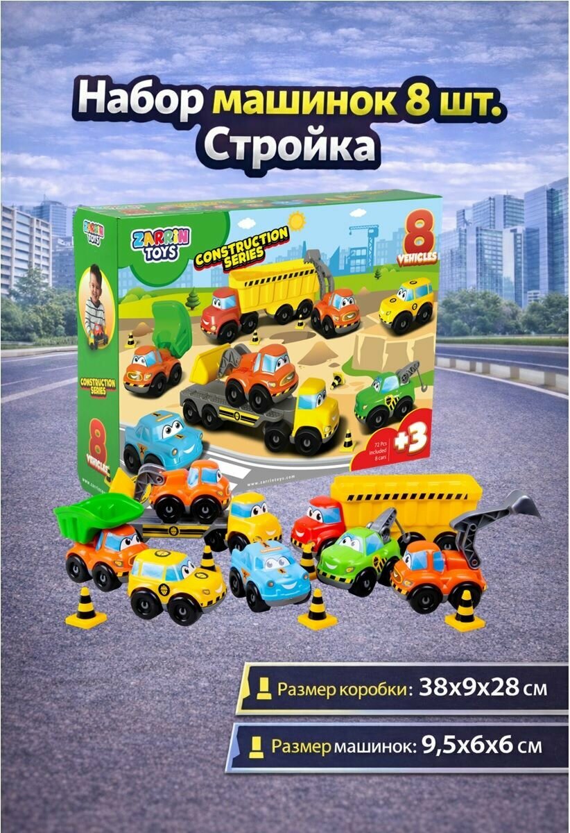 Игрушка Набор Авто машинок Стройка, 8 машинок