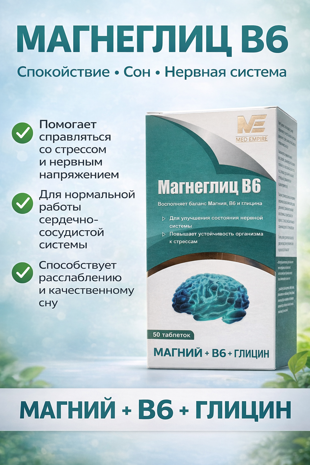 Магниглиц В 6 № 50. Магний+В6+ Глицин. Ежедневная поддержка нервной системы. БАД
