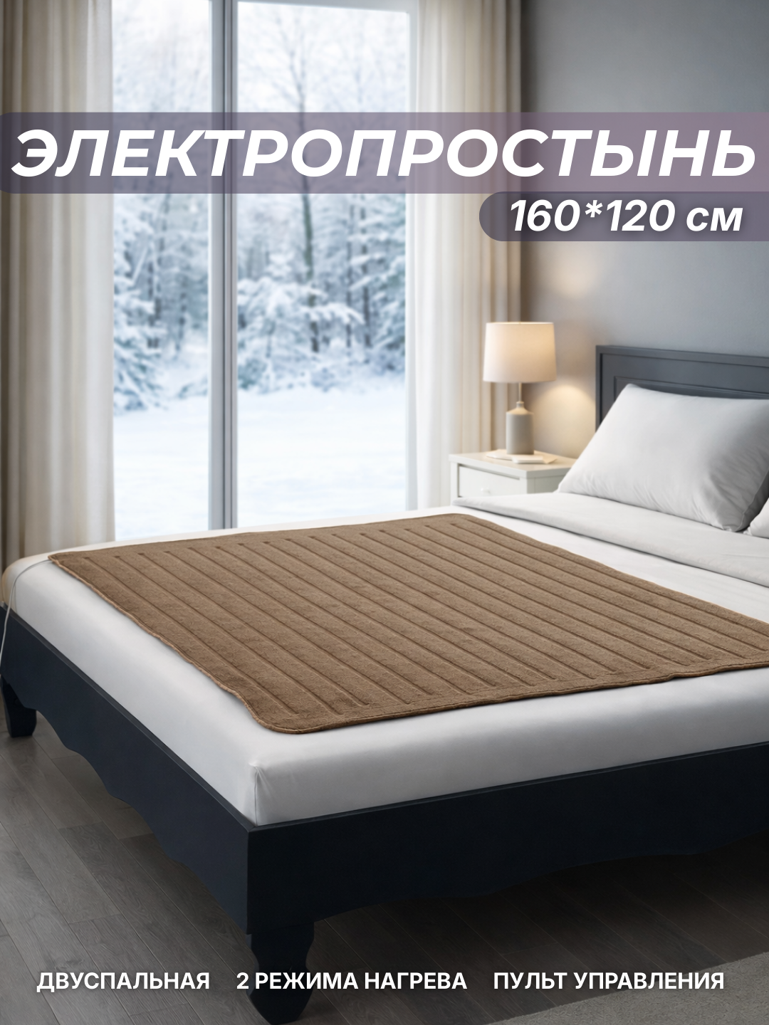 Электропростынь с подогревом, флис, 160x120см, 2 температурных режима, хаки