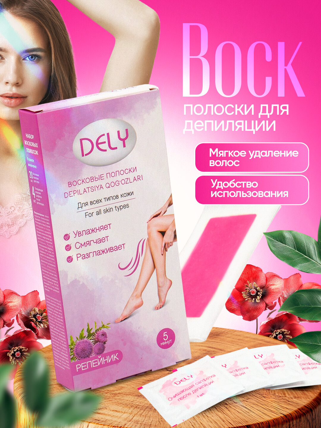 Восковые полоски Dely с экстрактом репейника, для депиляции, для тела, 20шт