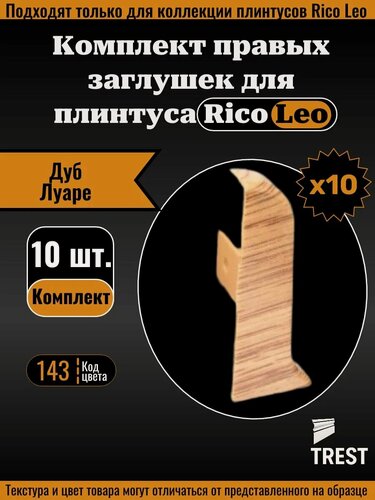 Изображение товара Заглушка правая для плинтуса Rico Leo Дуб луаре (143) 10 штук