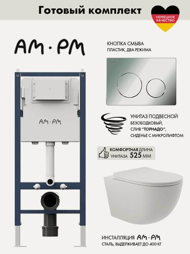 Изображение товара Комплект AM.PM I012709.0151 PrimeFit инсталляция для унитаза с клавишей PrimeFit L, хром глянц + Унитаз Long 525*360 безободковый, Vortex, сиденье Soft-Close, белый матовый, овал