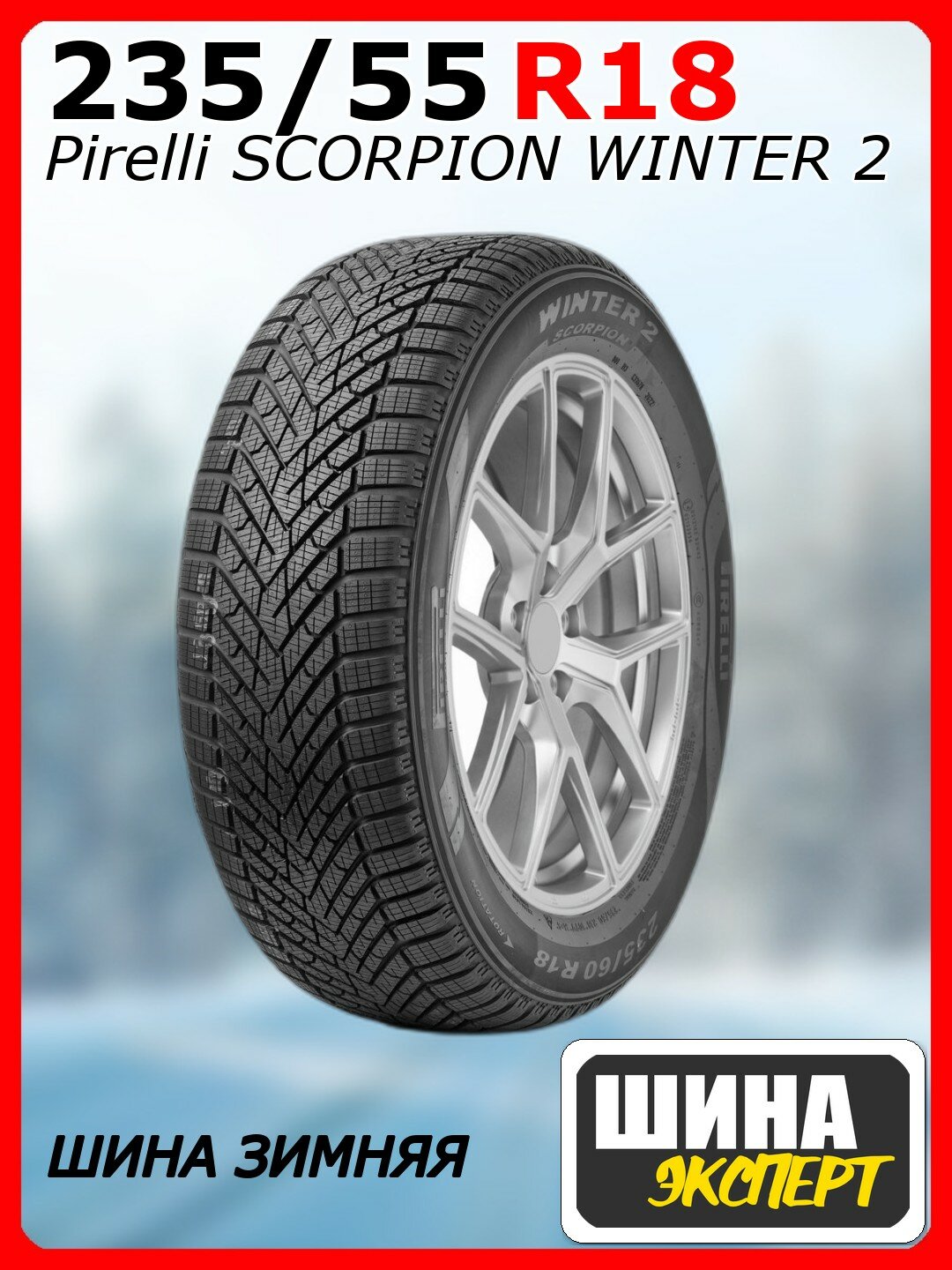 Шина зимняя нешипованная 235/55/18 H 104 Scorpion Winter 2 XL для легковых автомобилей 4136300