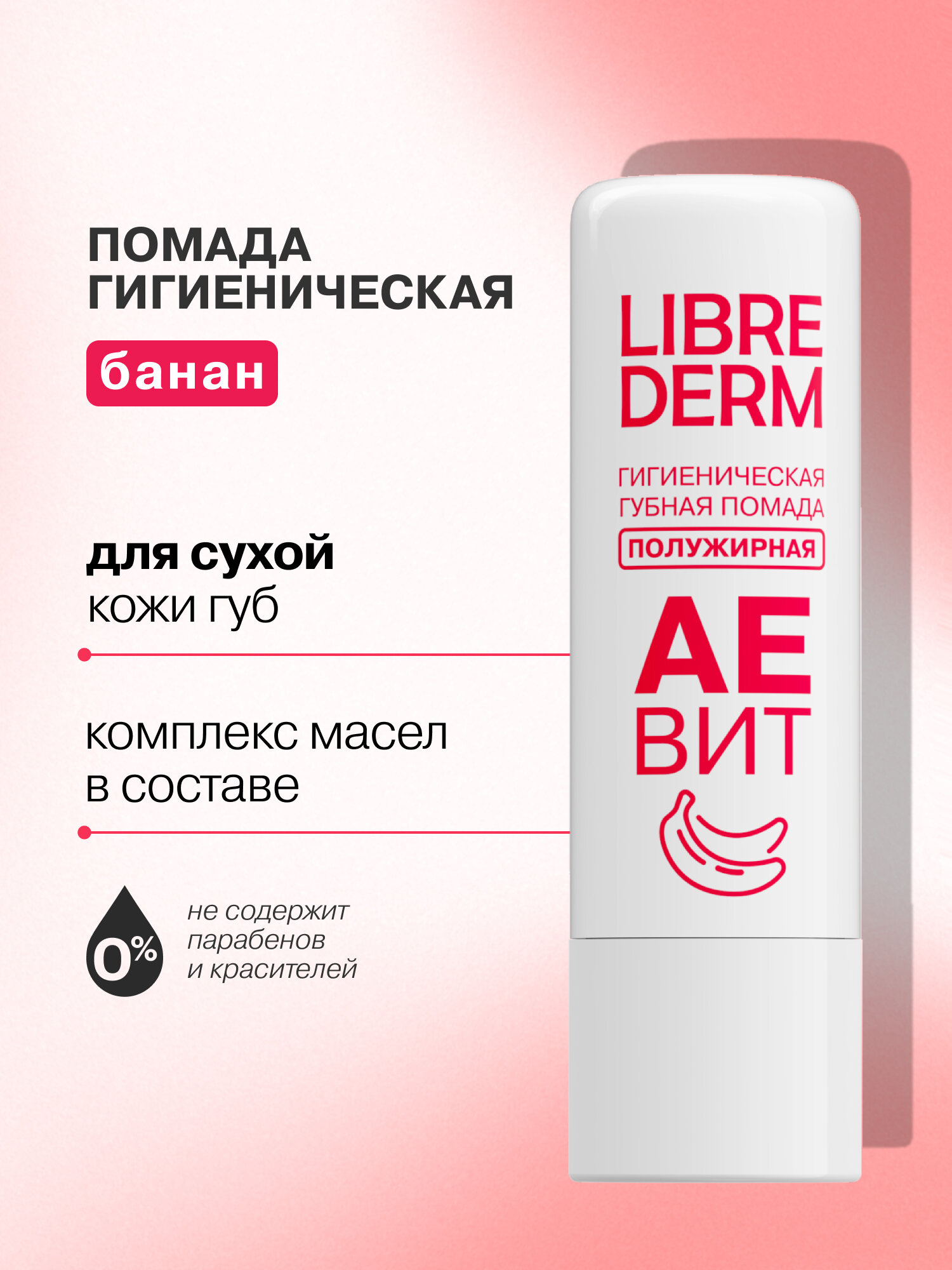 LIBREDERM Увлажняющая гигиеническая губная помада AEBИT полужирная Банан защищает от шелушения и обветривания 4 г — фото 1