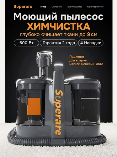 Изображение товара Моющий пылесос Superare для химчистки мебели и ковров, 600 Вт, 37000 Па