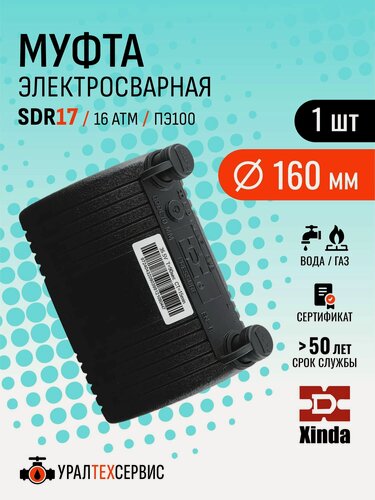 Изображение товара Муфта ПНД 160 мм SDR17 электросварная ПЭ100 Xinda для полиэтиленовых труб