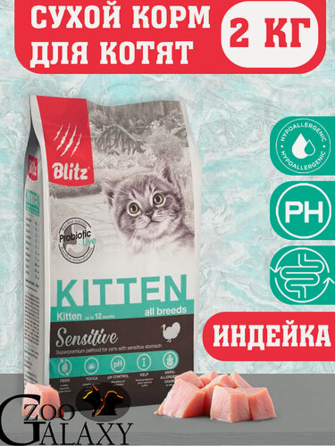 Изображение товара Blitz Sensitive сухой корм для котят с индейкой 2 кг