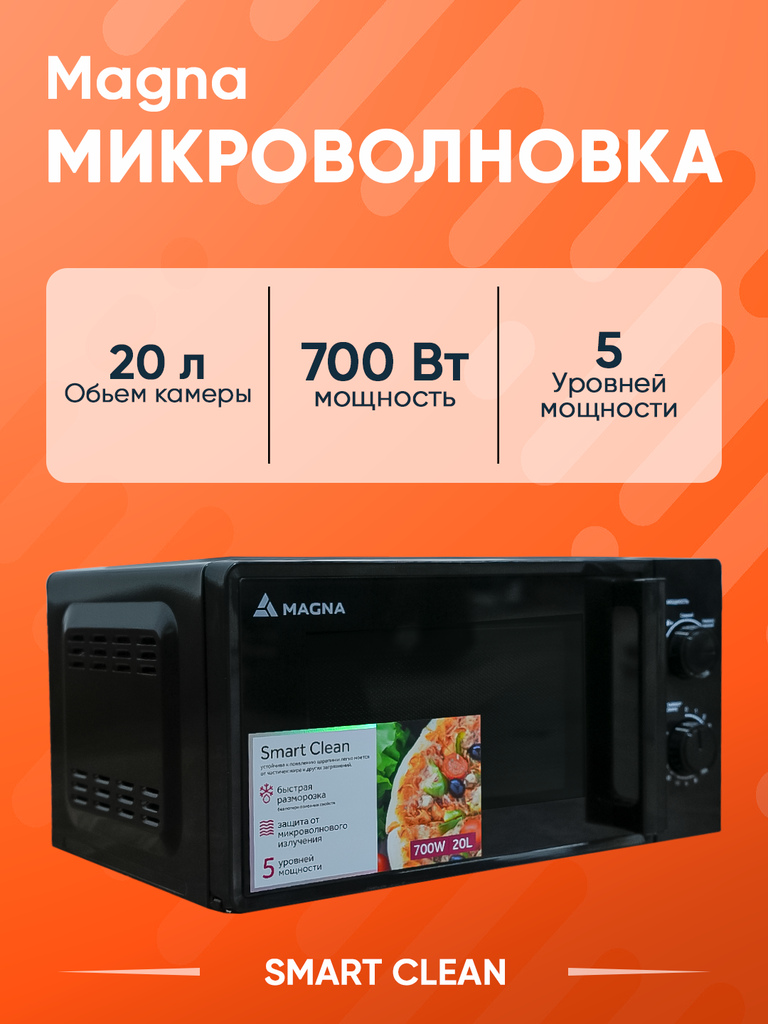 Микроволновая печь Magna Smart Clean