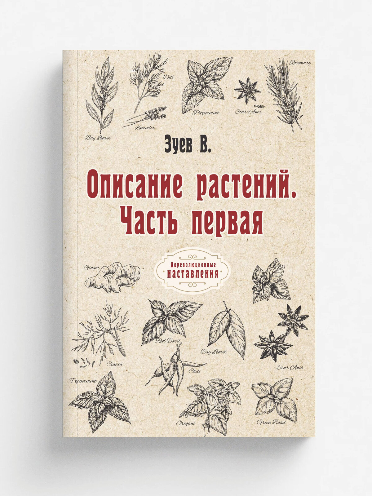 Описание растений. Часть первая