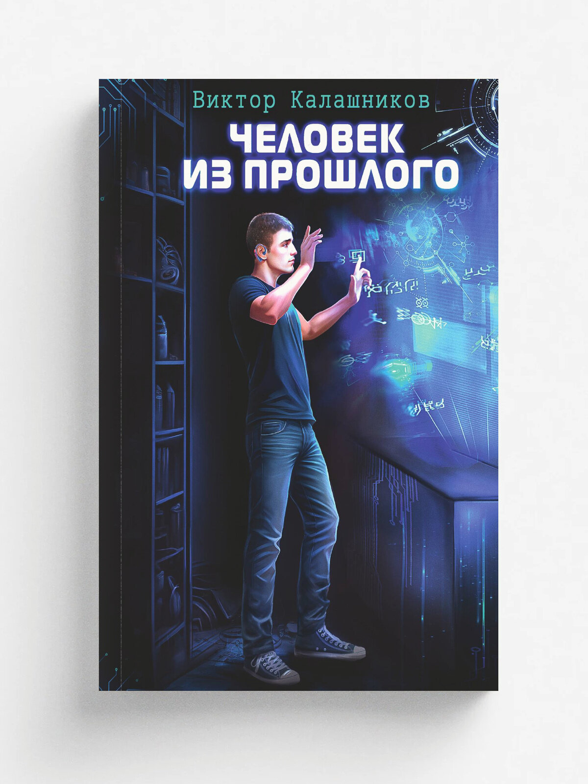 Человек из прошлого | Виктор Калашников | RUGRAM, 2025 | 12+