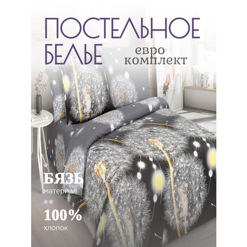 Постельное белье, бязь, серый, черный, Одуванчики трейд, евро Yason Tex