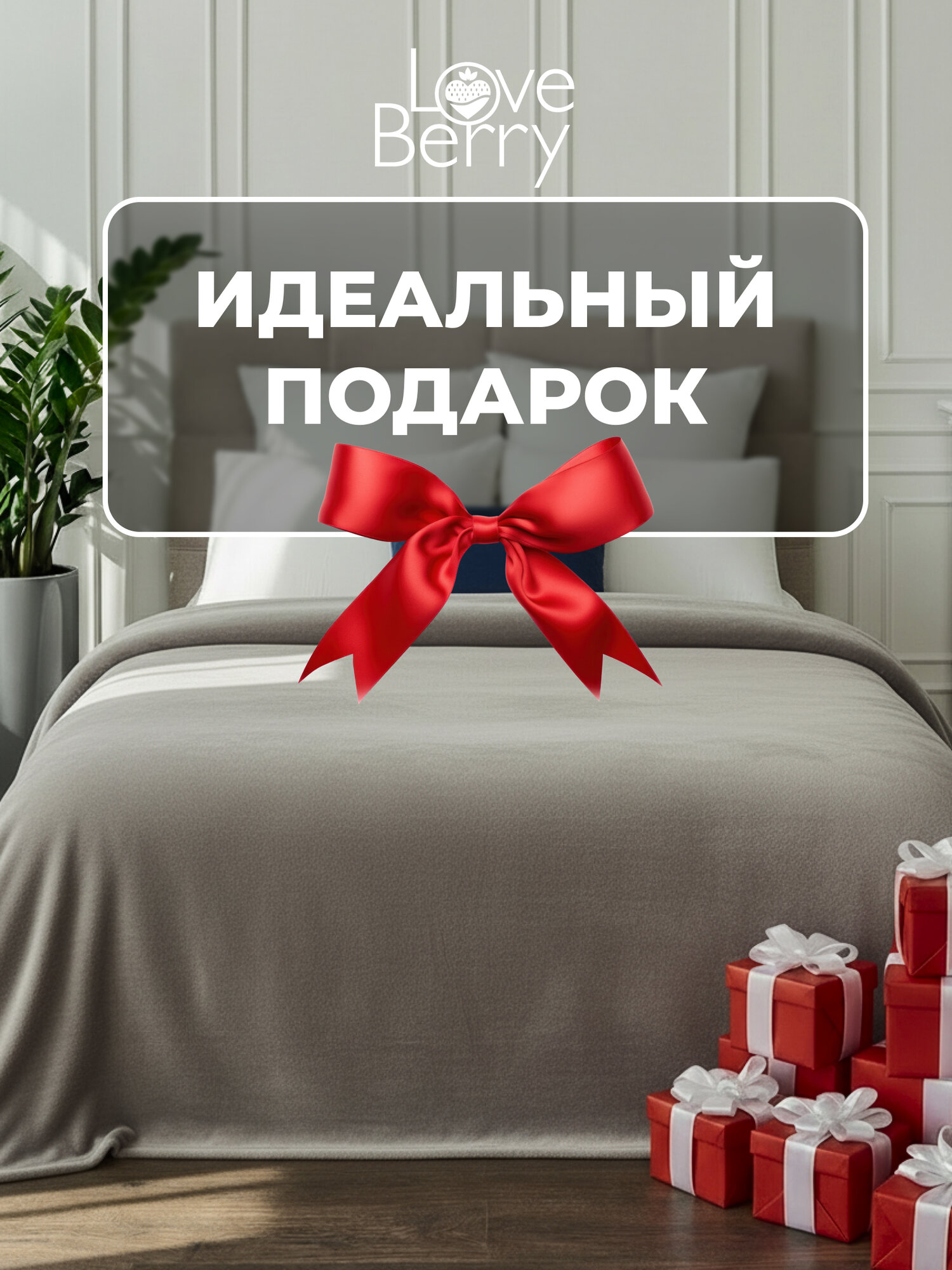 Плед 150х200 LOVEBERRY из велсофта плюшевый на диван однотонный, серый, подарок маме — фото 1