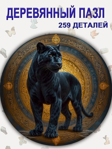 Изображение товара 244 Деревянный пазл картина, "Мандала" Черная Пантера