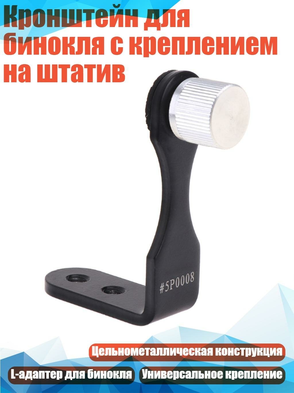Кронштейн для бинокля с креплением на штатив, Черный