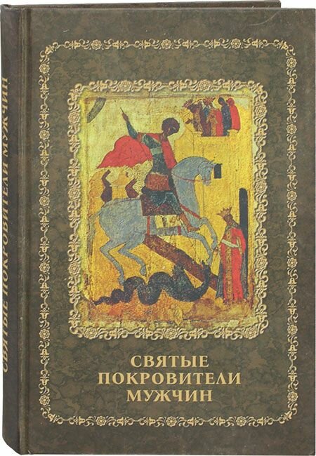 Святые покровители мужчин. Серова Инна. Омега-Л, Москва