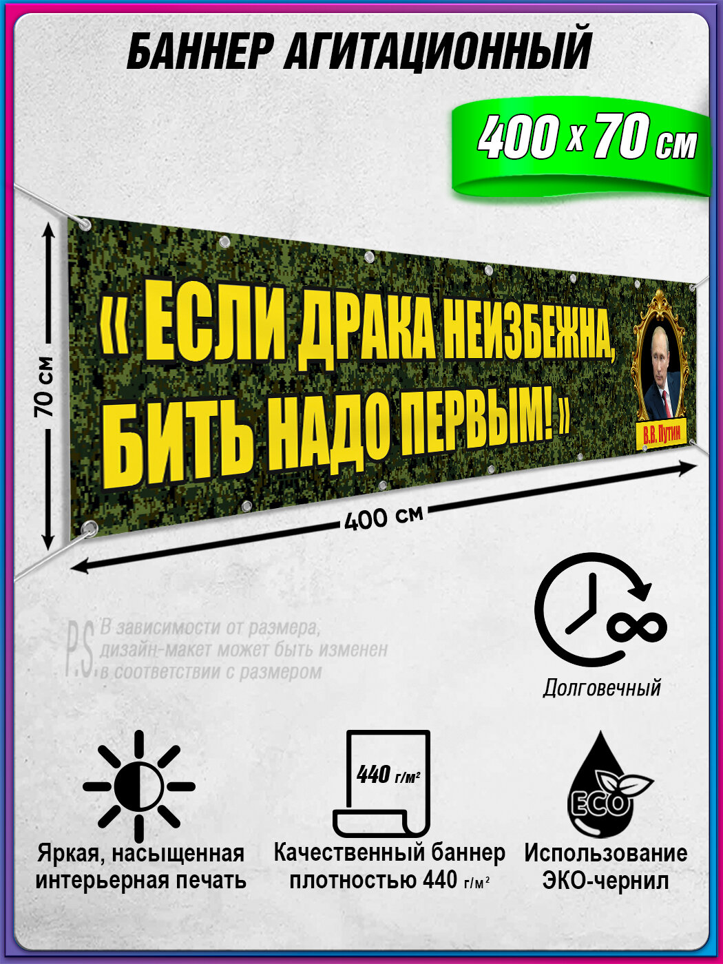 Баннер военный, агитационный (армейский), с цитатой Путина В. В. / 4x0.7 м.
