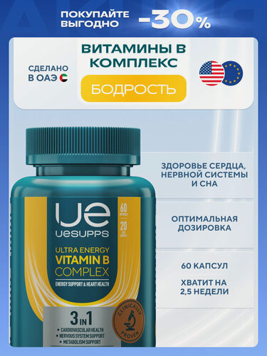 Изображение товара Витамины группы В для взрослых 60 шт UESUPPS Ultra Energy | БАДы и мультивитамины халяль для сна, для сердца и сосудов