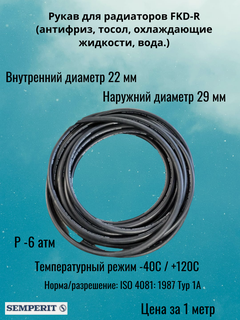 Изображение товара Рукав для радиаторов FKD-R SEMPERIT (антифриз, тосол, охлаждающие жидкости D22×3.5 мм (цена за 1 метр)