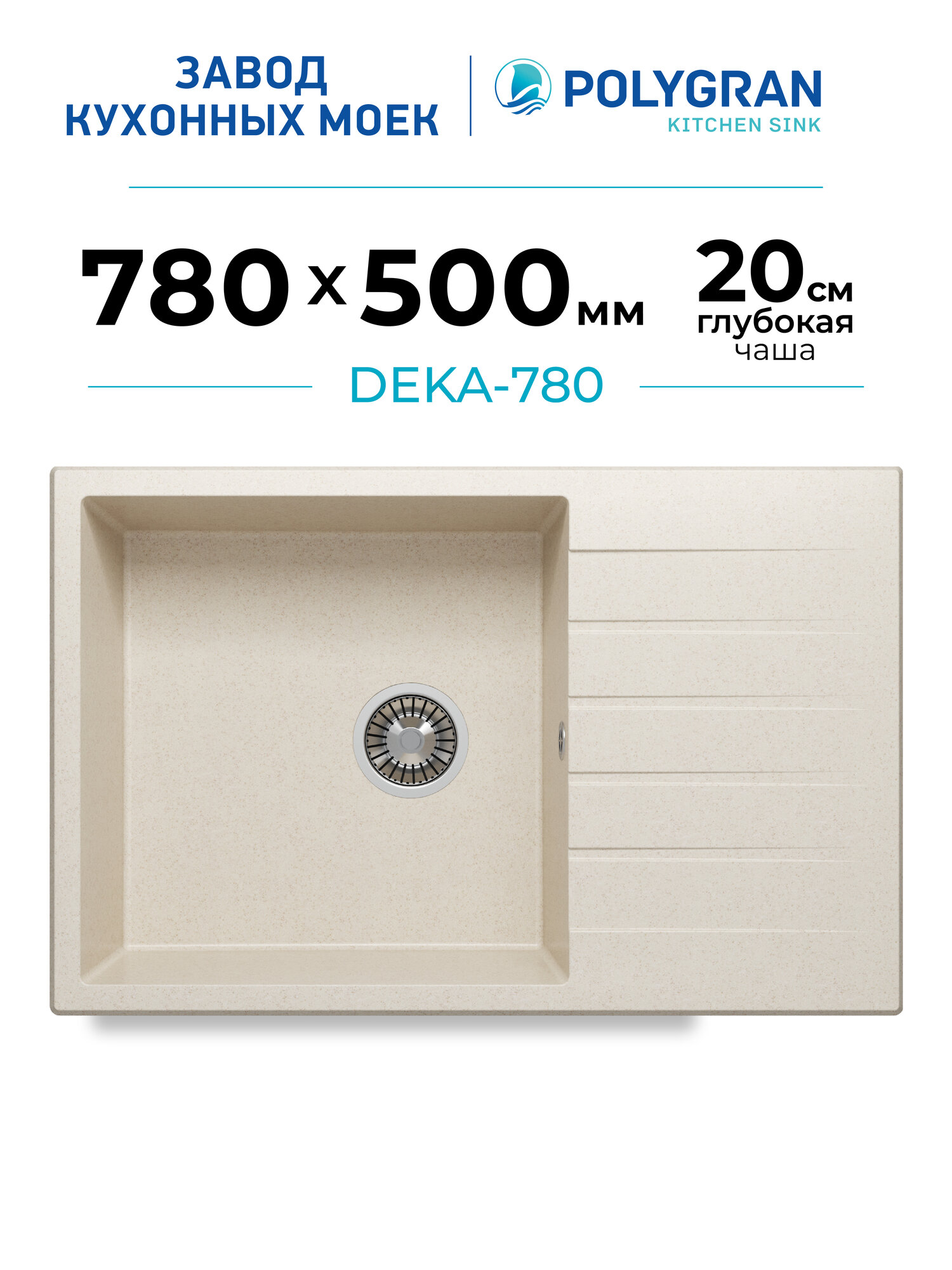 Мойка кухонная с крылом/Каменная/78x50см/POLYGRAN/ DEKA-780, Врезная, Прямоугольная, Бежевый (Кремовый)