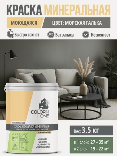 Изображение товара Краска интерьерная моющаяся 3.5 кг Морская галька