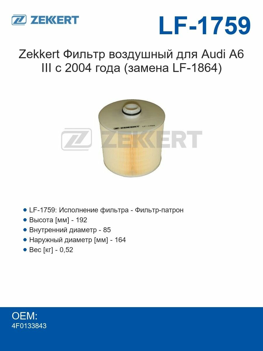 Zekkert Фильтр воздушный для Audi A6 III с 2004 года (замена LF-1864)