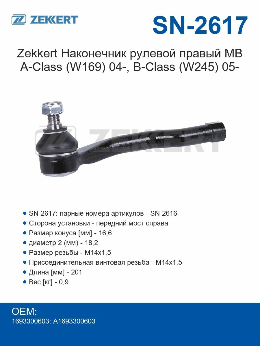 Zekkert Наконечник рулевой правый MB A-Class (W169) 04-, B-Class (W245) 05-