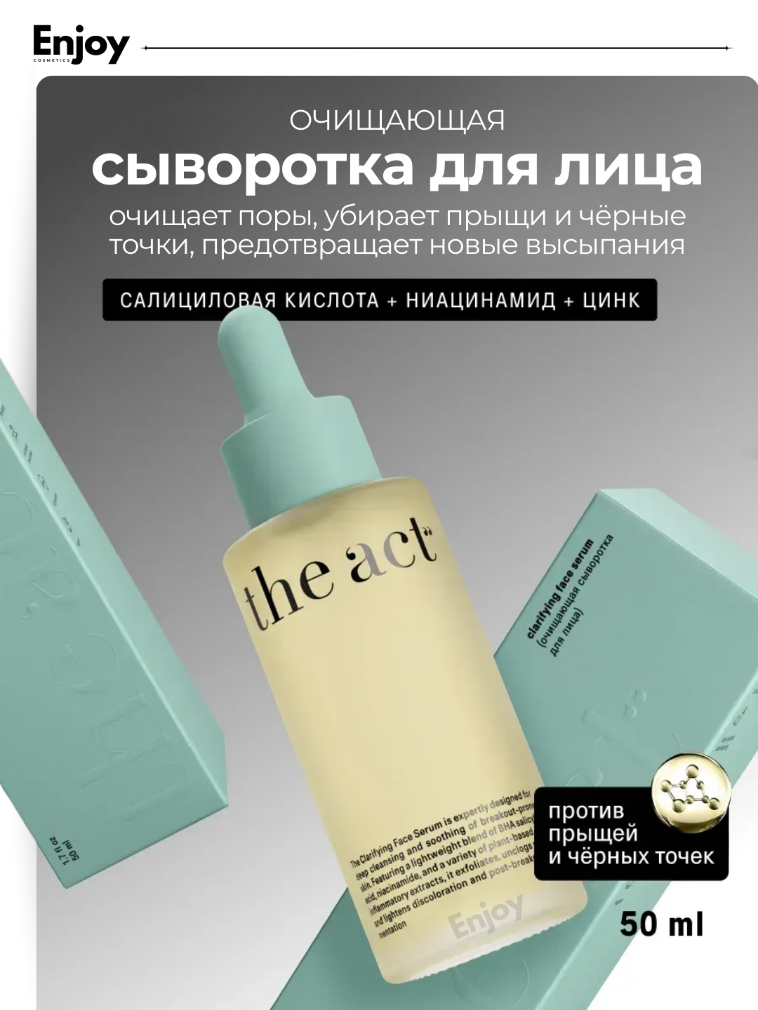 Сыворотка для лица The Act, очищающая, для проблемной кожи, 50 мл