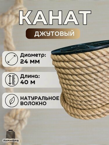 Изображение товара Канат джутовый 24 мм 40 м. Джутовая веревка из натурального волокна
