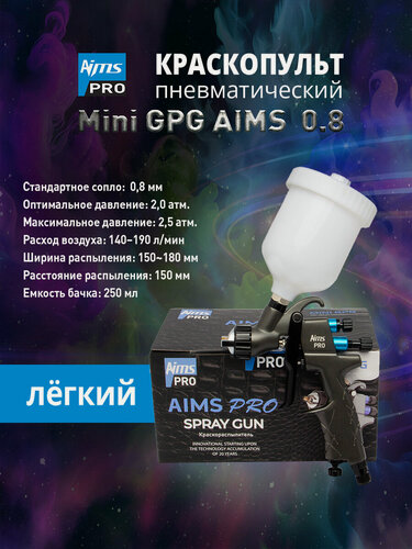Изображение товара Краскопульт пневматический LVLP MINI Дюза 0,8 AIMS PRO (профессиональный краскораспылитель) с бачком 250 мл.