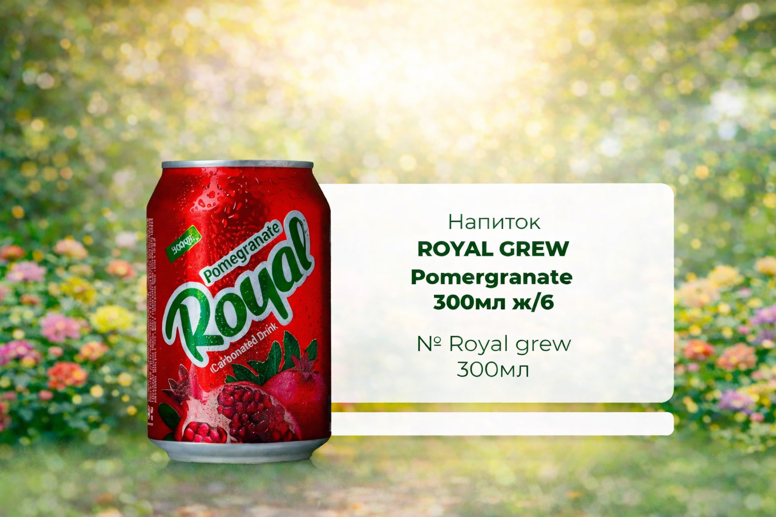 Газированный напиток Royal Grew "Pomegranate", со вкусом граната