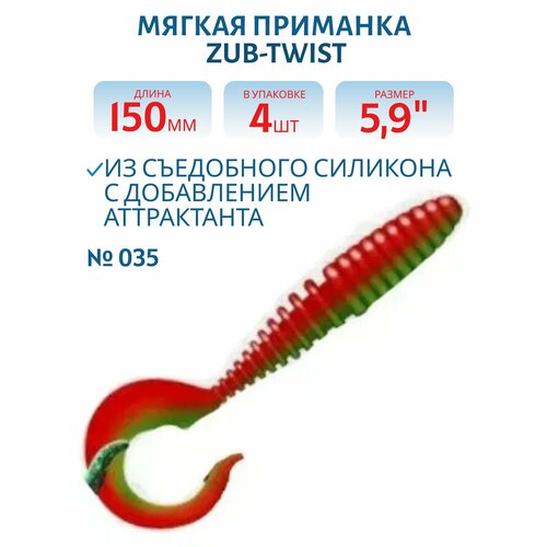 Приманка ZUB-TWIST 150 мм, 5,9