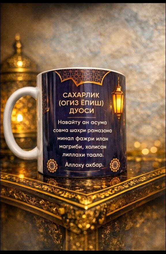 Качественная керамическая кружка с красивым дизайном и молитвами для ифтара и сухура на месяц Рамадан — фото 1