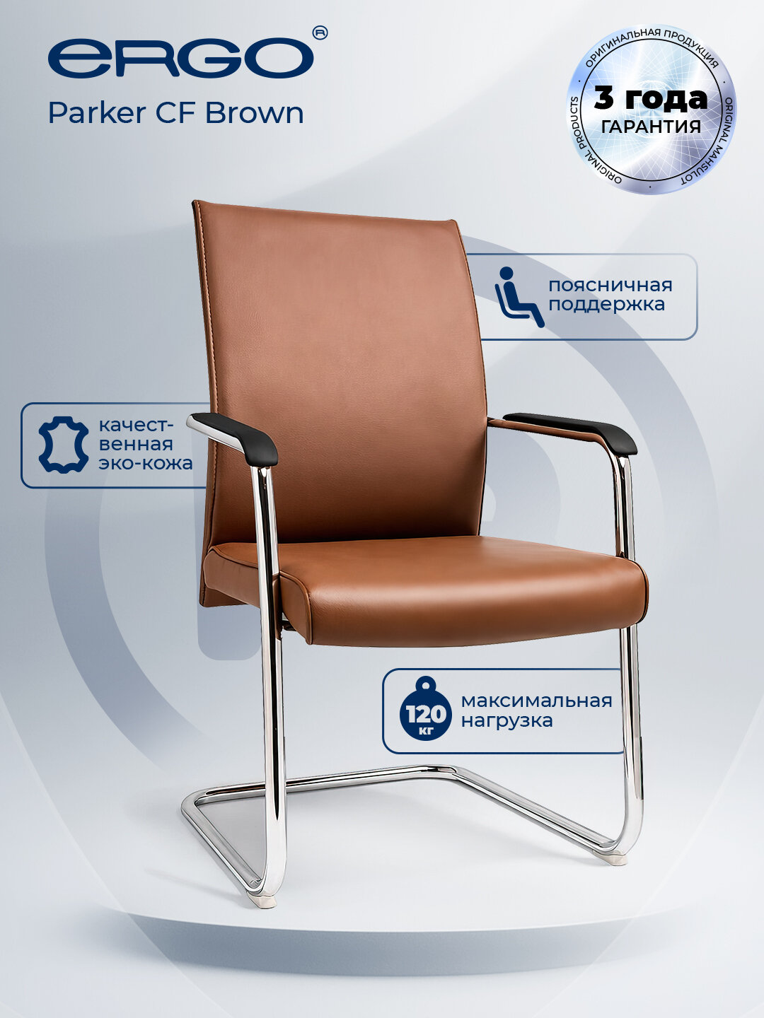 Кресло для посетителей ERGO Parker CF Brown